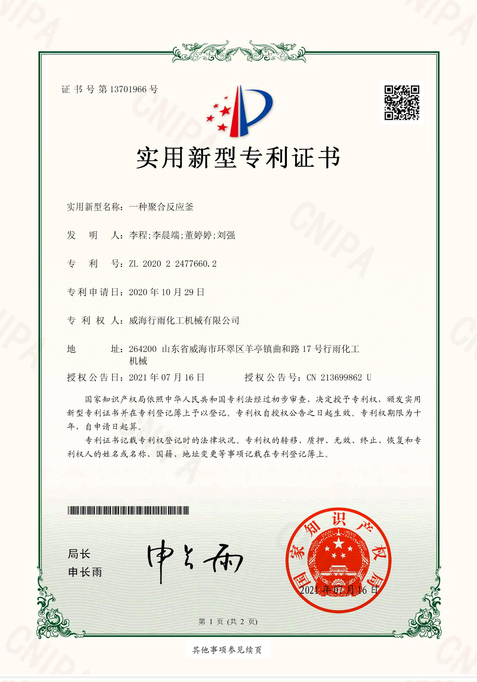 實(shí)用新型專利證書-一種聚合反應(yīng)釜